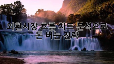 외환시장 흐름: 차트 분석으로 돈 버는 전략