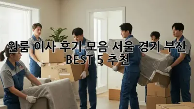 원룸 이사 후기 모음: 서울, 경기, 부산 BEST 5 추천