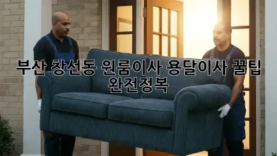 부산 창선동 원룸이사? 용달이사 꿀팁 완전정복!