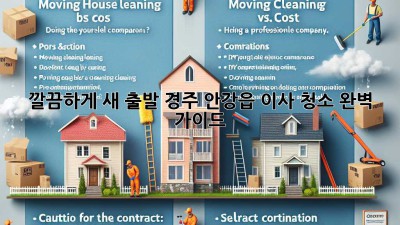 ✨ 깔끔하게 새 출발! 경주 안강읍 이사 청소 완벽 가이드 🏡