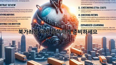 북가좌동 이사, 똑똑하게 준비하세요!