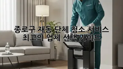 종로구 재동 단체 청소 서비스: 최고의 업체 선택 가이드