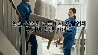 창원 상복동 원룸이사? 용달업체 후기와 선택 가이드!