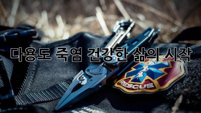 다용도 죽염: 건강한 삶의 시작